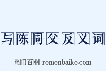 与陈同父反义词是什么意思的图片